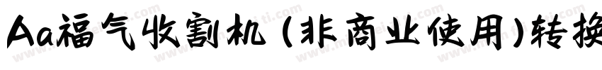 Aa福气收割机 (非商业使用)转换器字体转换